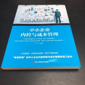 中小企业内控与成本管理