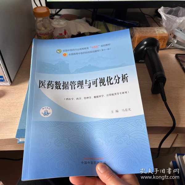 医药数据管理与可视化分析·全国中医药行业高等教育”十四五”规划教材