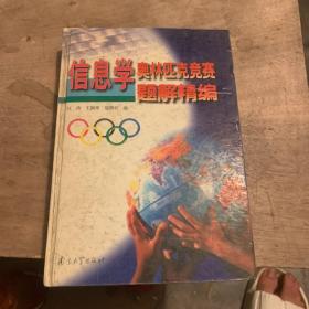 信息学奥林匹克竞赛题解精编
