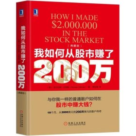 我如何从股市赚了200万（典藏版）