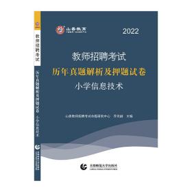 山香2022教师招聘考试押题试卷·小学信息技术