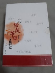 中国传统节日文化研究（全八册）带函套