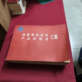 保健食品证书产品说明书汇编【一】