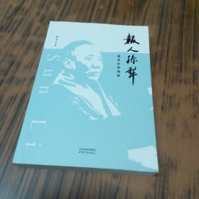 报人孙犁（作者签名本）