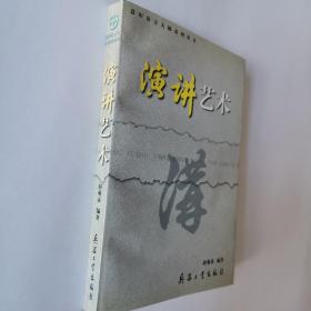慧田语言大师系列丛书—演讲艺术