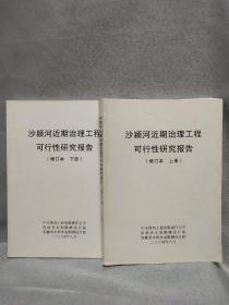 沙颖河近期治理工程可行性研究报告(修订本 上下两册)