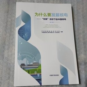 为什么要发展核电——“双碳”目标下的中国核电（第三版）