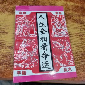 人生全相看命运