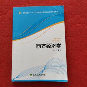 西方经济学高考经济科学出版社9787514170634
