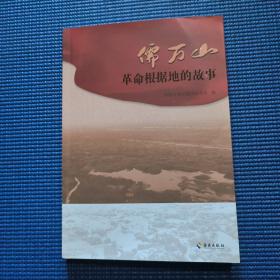 儒万山革命根据地的故事