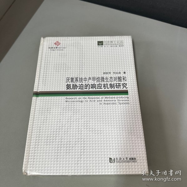 厌氧系统中产甲烷微生态对酸和氨胁迫的响应机制研究/同济博士论丛