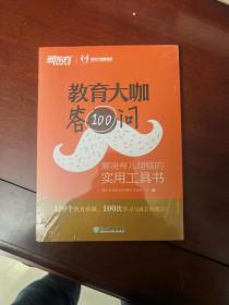 新东方教育大咖答100问：解决育儿烦恼的实用工具书