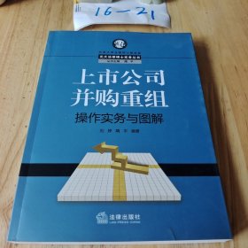 上市公司并购重组操作实务与图解