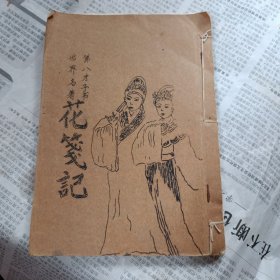 广东油印唱本:笫八才子 花笺记