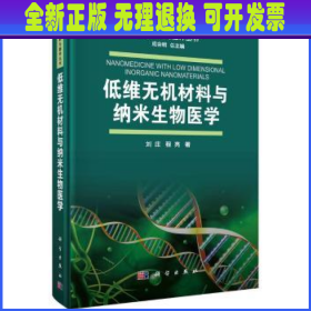 低维无机材料与纳米生物医学