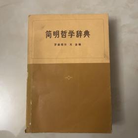 简明哲学辞典
