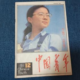 中国青年1991年12