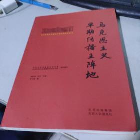 北大红楼与中国共产党创建历史丛书 马克思主义早期传播主阵地