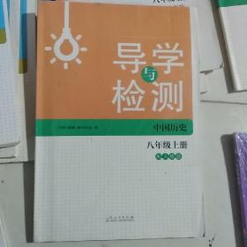 导学与训练. 历史. 八年级. 上册