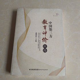 中国第三方教育评价探路 未拆封