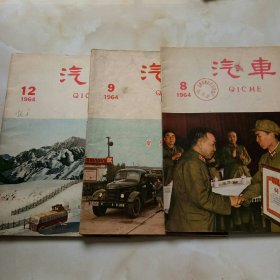 汽车杂志（1964，8，9，12）