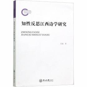 保正版！知性反思江西诗学研究9787306067234中山大学出版社吴晟