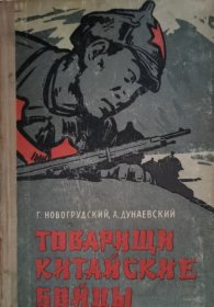 【精装俄文原版】1917年至1920年间支援俄国内战的中国志愿军Товарищи китайские бойцы 书脊较老旧品相低，内页完好