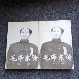 毛泽东传:1893-1949