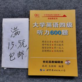 备考2020年6月张剑黄皮书大学英语四级听力600题黄皮书英语四级听力专项训练4级听力强化