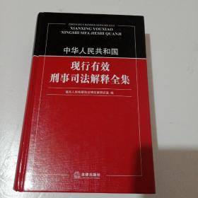 中华人民共和国现行有效刑事司法解释全集