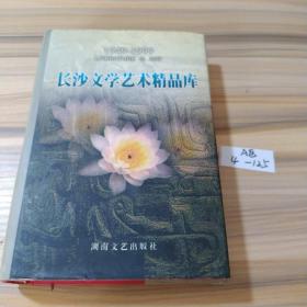 长沙文学艺术精品库:1949-1999（1）