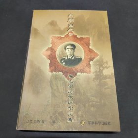 大别山之子:詹化雨将军纪念文集 签名本