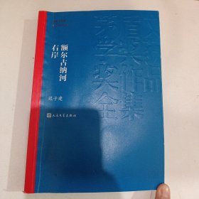 额尔古纳河右岸（茅盾文学奖获奖作品全集28）