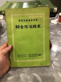 稻麦主要病虫草鼠综合防治技术