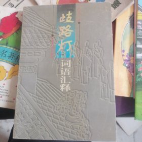 《歧路灯》语词汇释