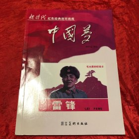 中国梦：毛主席的好战士雷锋/新时代红色经典连环画库