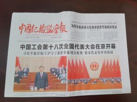 中国纪检监察报2023年10月10日 （8版）