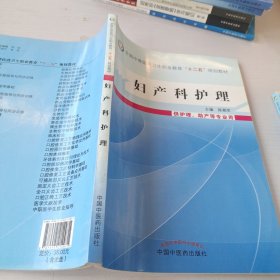 妇产科护理（供护理助产等专业用）/全国中等医药卫生职业教育“十二五”规划教材