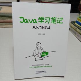 Java学习笔记：从入门到实战