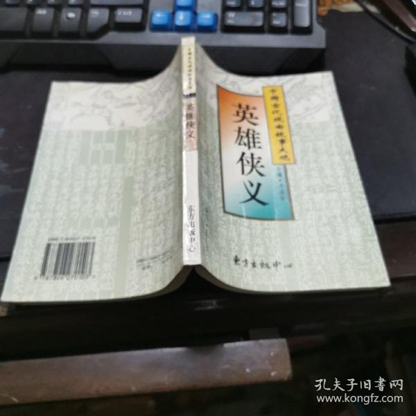 英雄侠义   32开