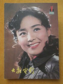 月刊:《大众电影》1981年1-12期，全十二期。