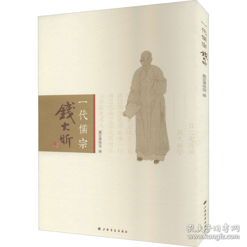 一代儒宗 钱大昕9787547926451