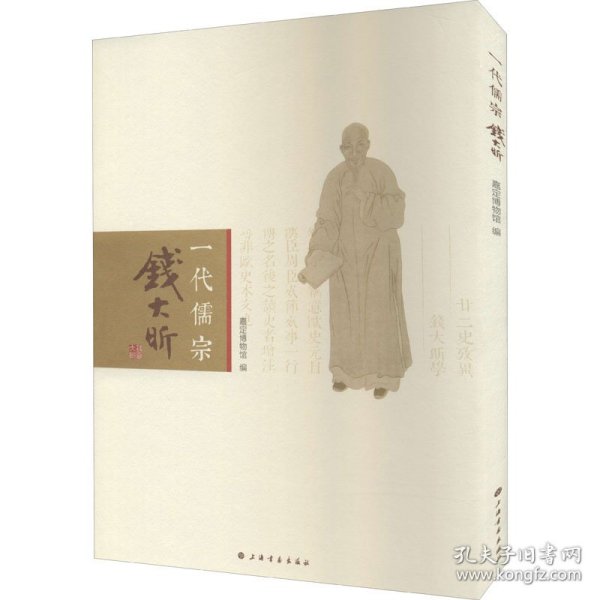 一代儒宗 钱大昕9787547926451