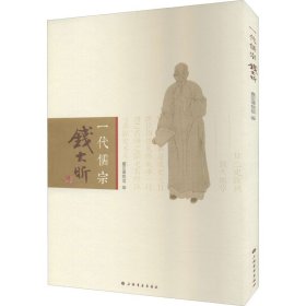 一代儒宗 钱大昕9787547926451