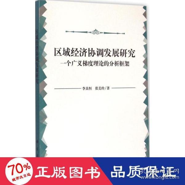 区域经济协调发展研究：一个广义梯度理论的分析框架