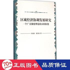 区域经济协调发展研究：一个广义梯度理论的分析框架