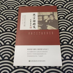 陈寅恪研究：新史料与新问题