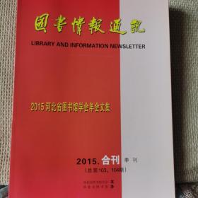 图书情报通讯2015年合刊（总第103、104期）2015年河北省图书馆学会年会文集