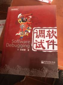 软件调试：Software Debugging