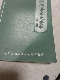 泌阳县文史资料第十二辑